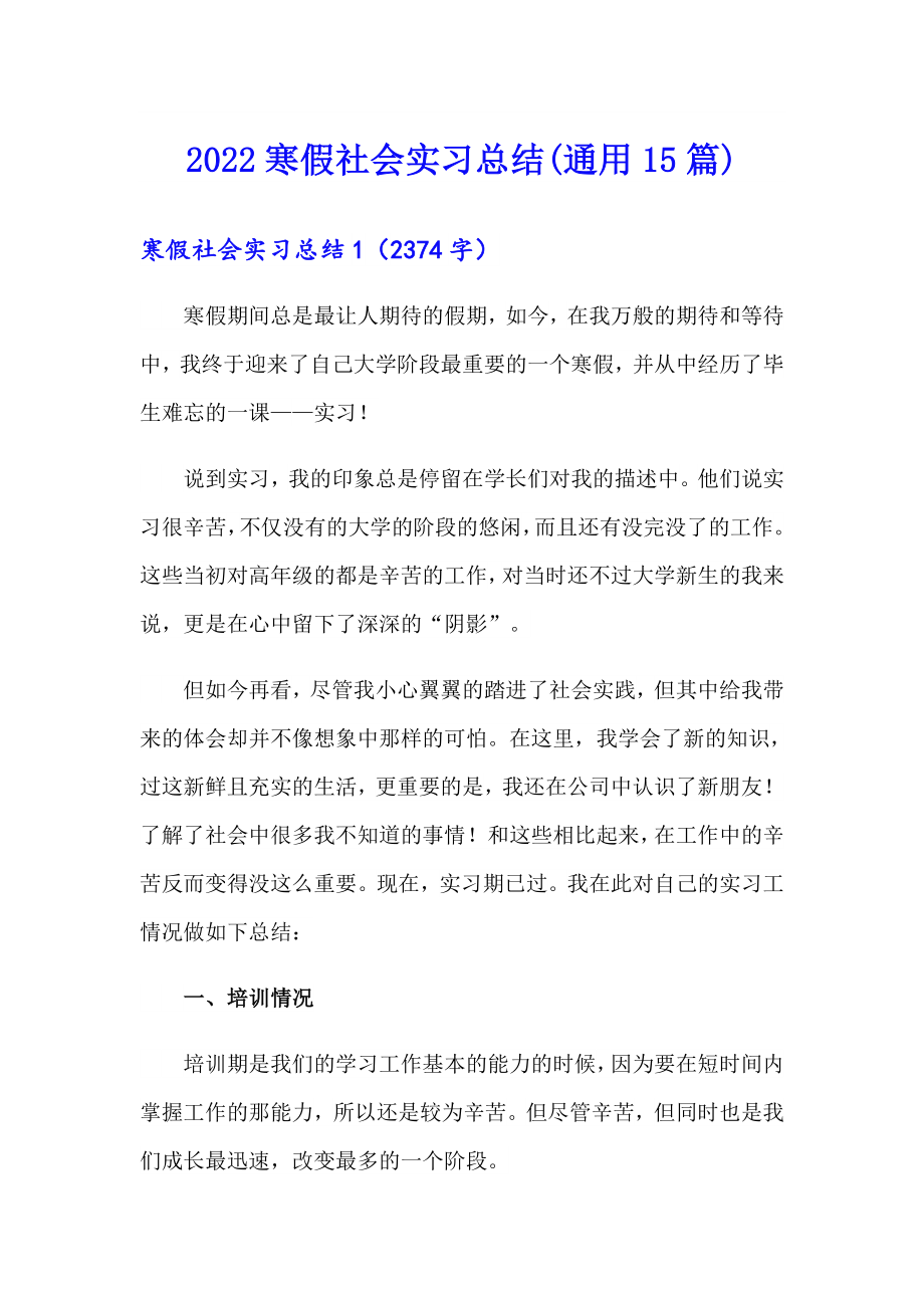 2022寒假社会实习总结(通用15篇)_第1页