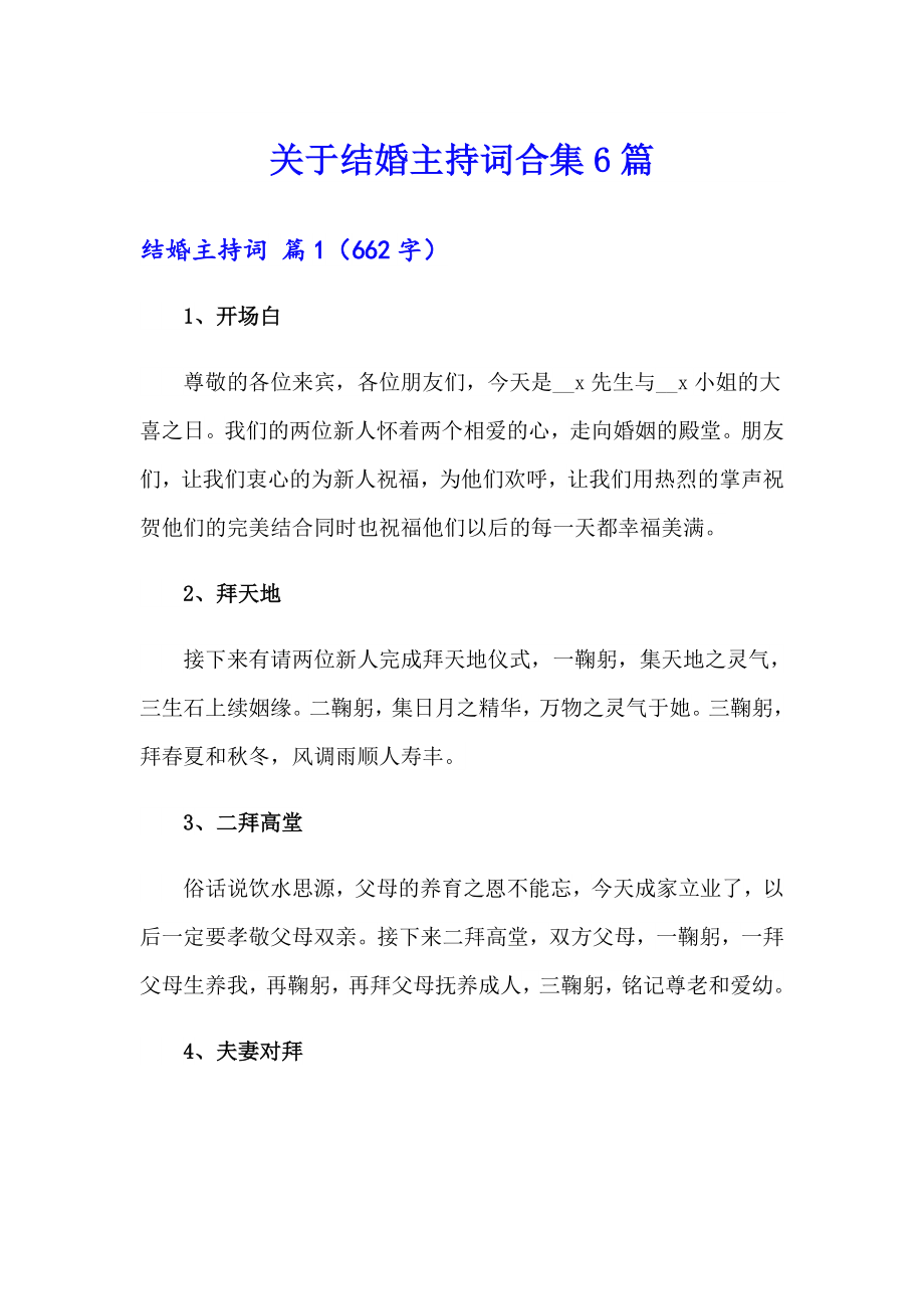 关于结婚主持词合集6篇_第1页