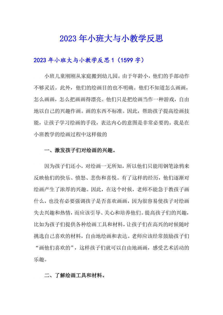 2023年小班大与小教学反思_第1页