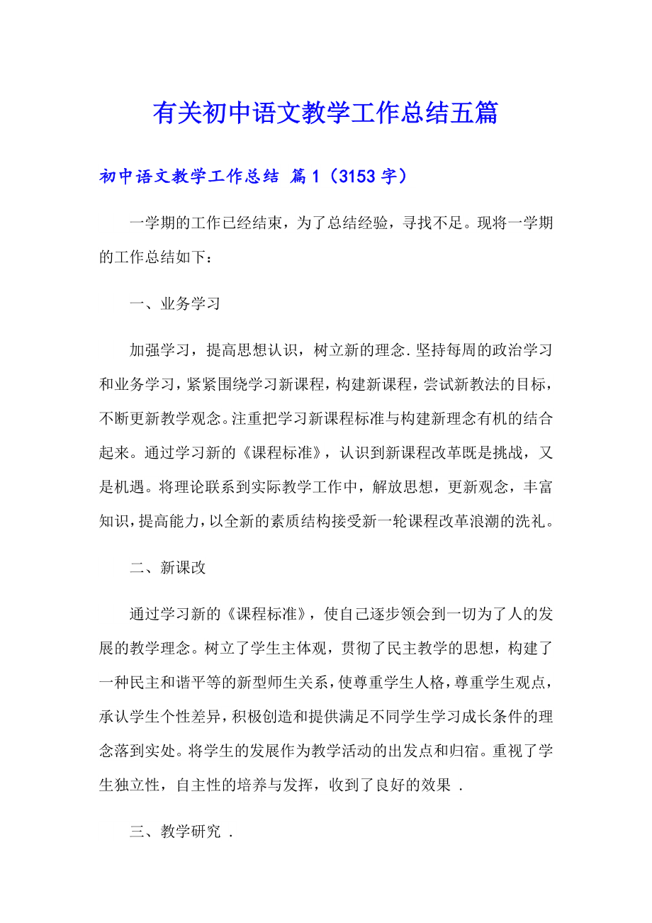 有关初中语文教学工作总结五篇_第1页