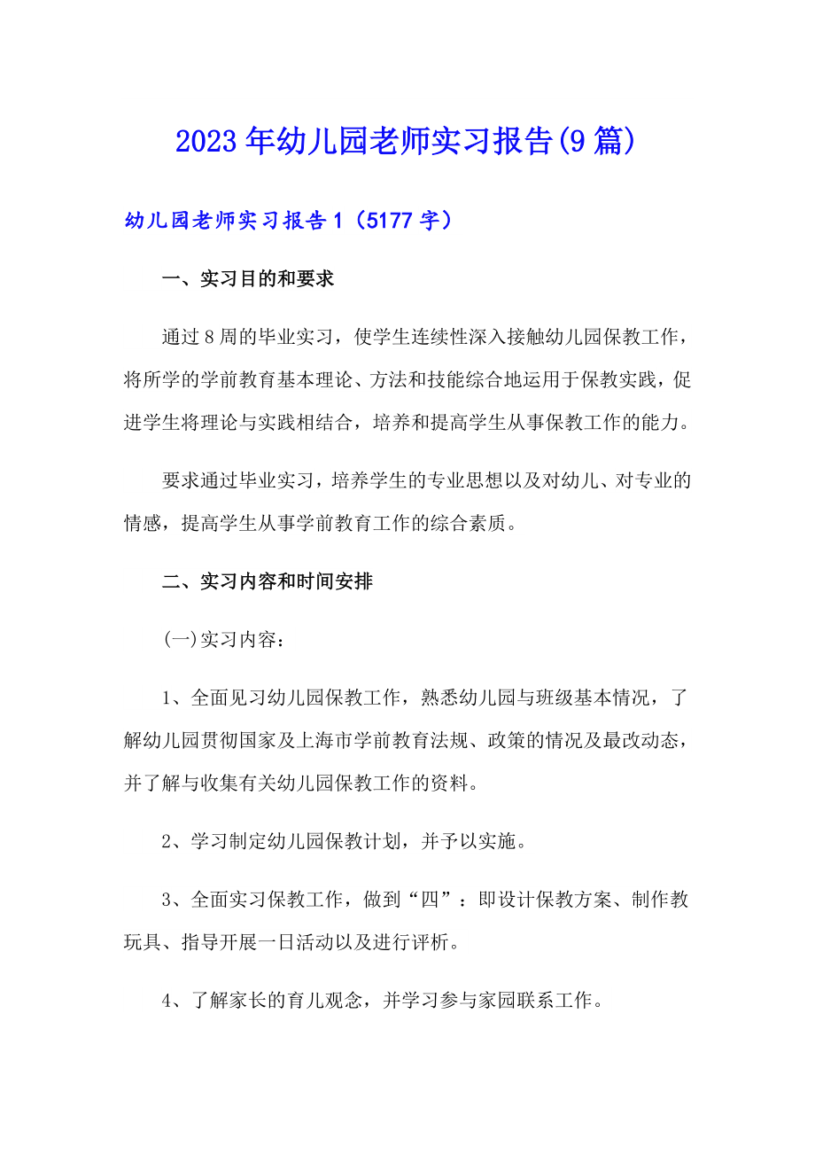 2023年幼儿园老师实习报告(9篇)_第1页