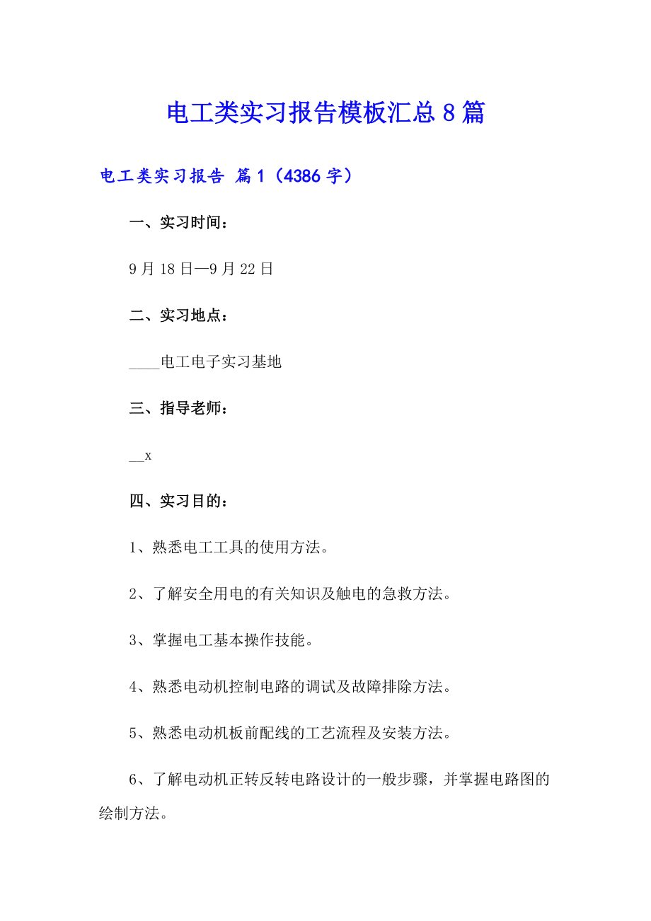 电工类实习报告模板汇总8篇_第1页