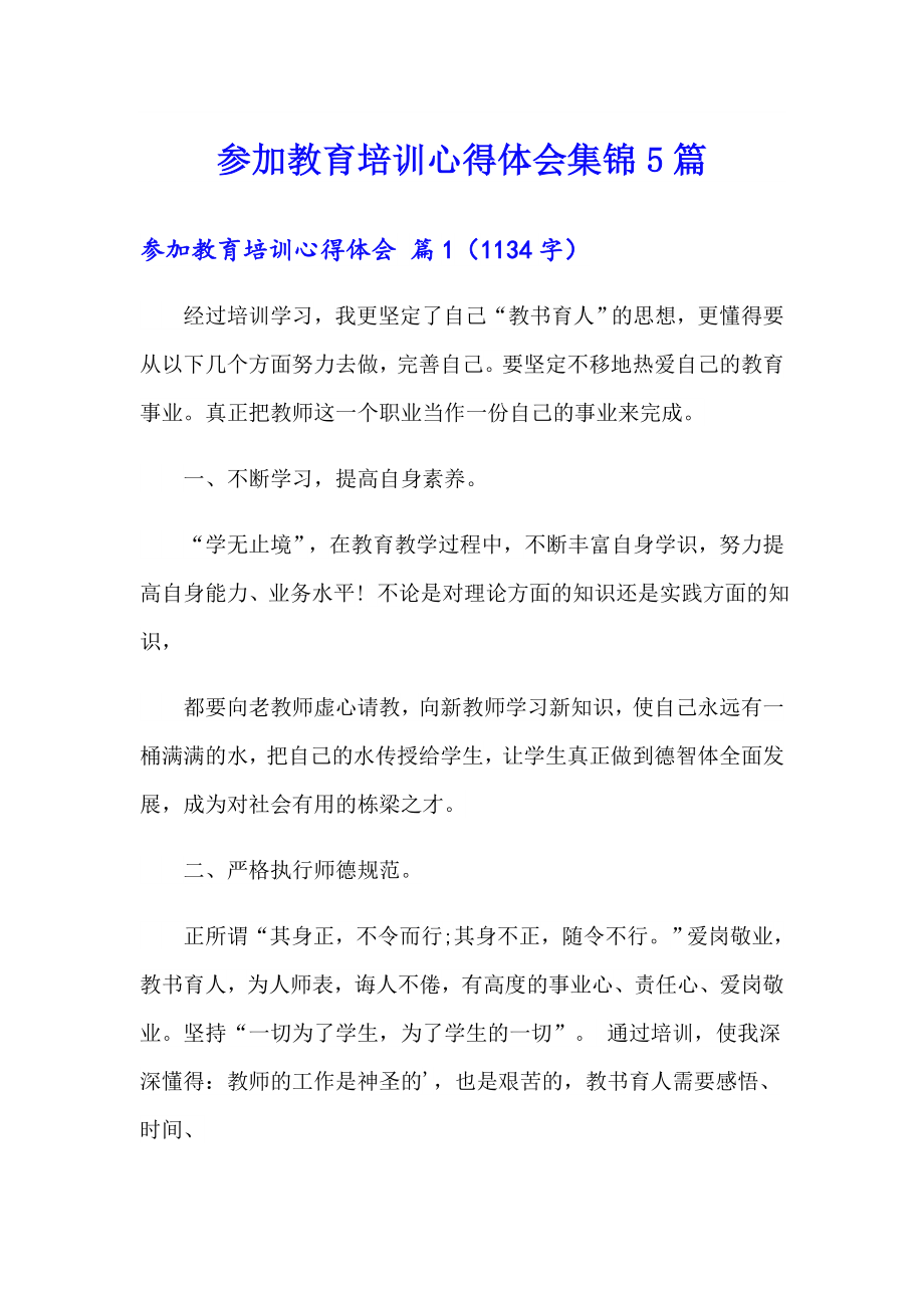 参加教育培训心得体会集锦5篇_第1页