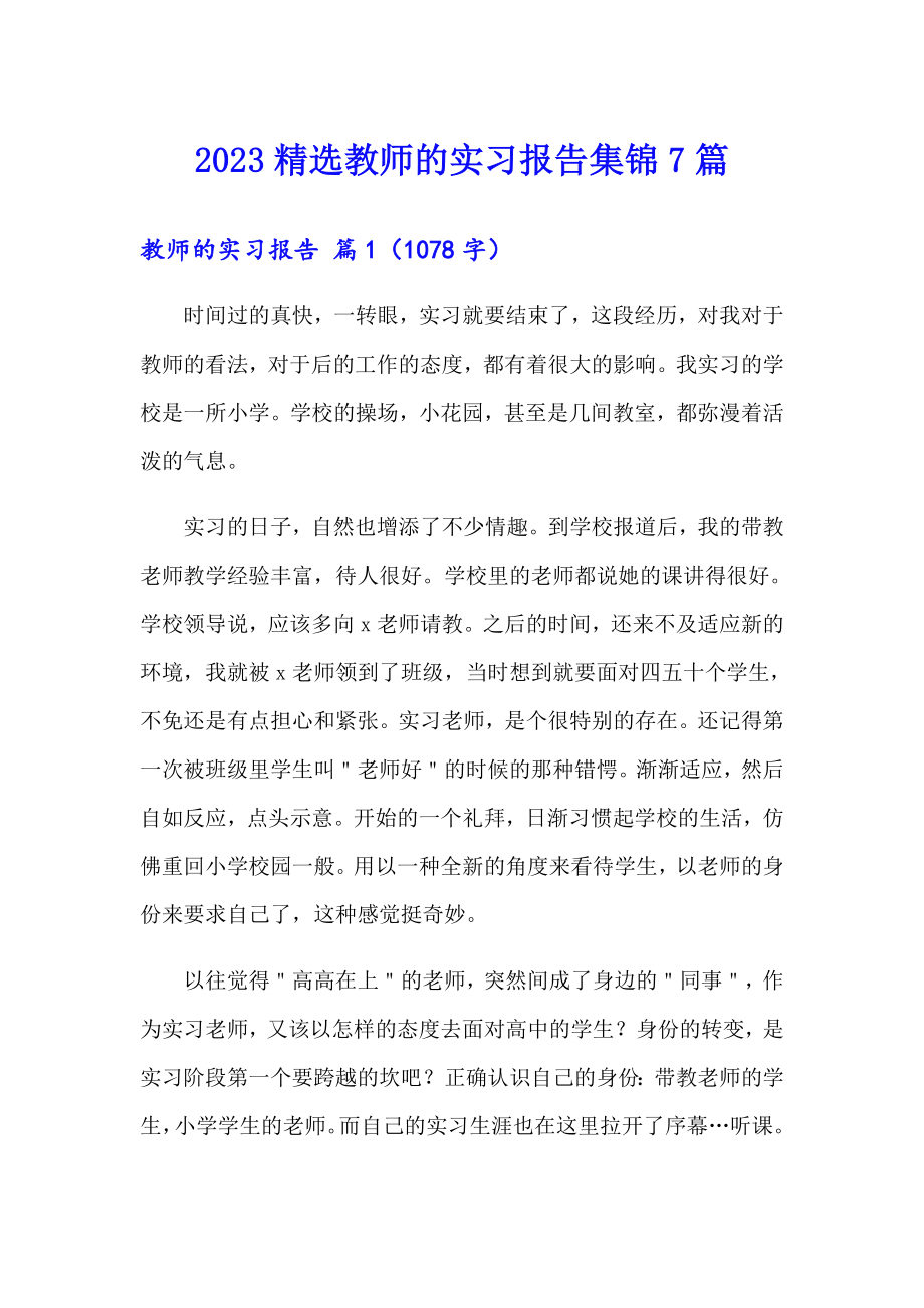 2023精选教师的实习报告集锦7篇_第1页