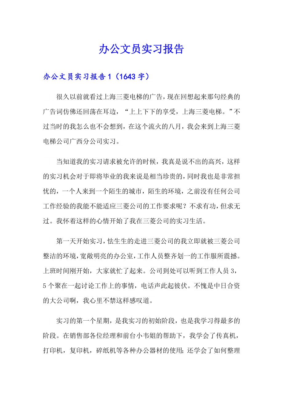 办公文员实习报告_第1页