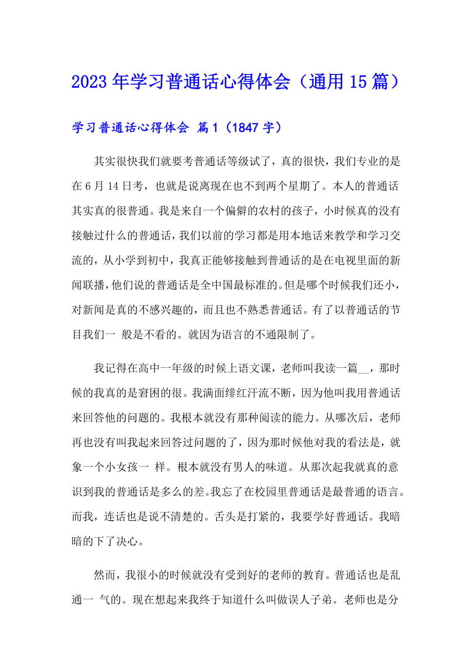 2023年学习普通话心得体会（通用15篇）_第1页