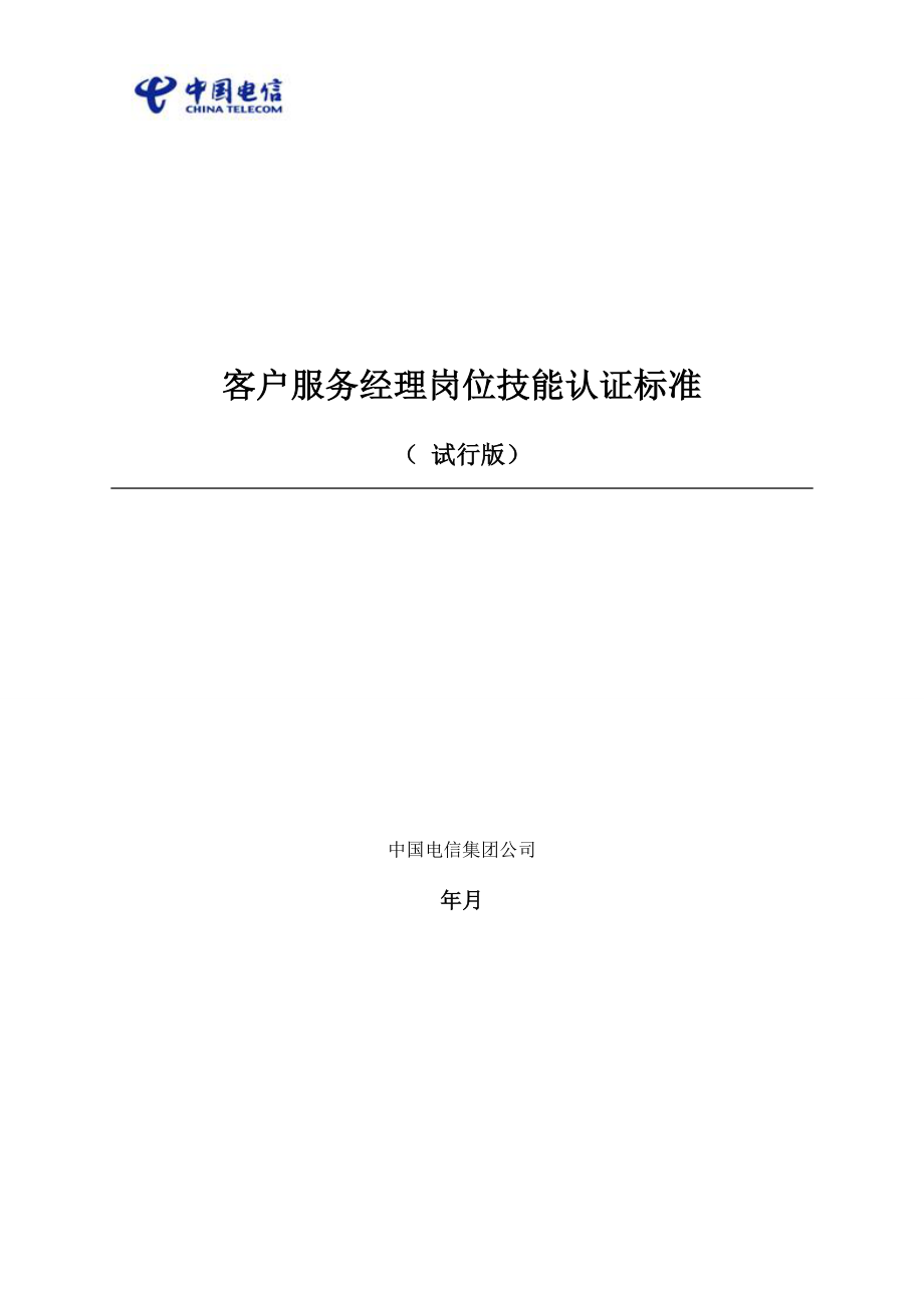 中国电信VIP客户服务经理岗位技能认证标准_第1页