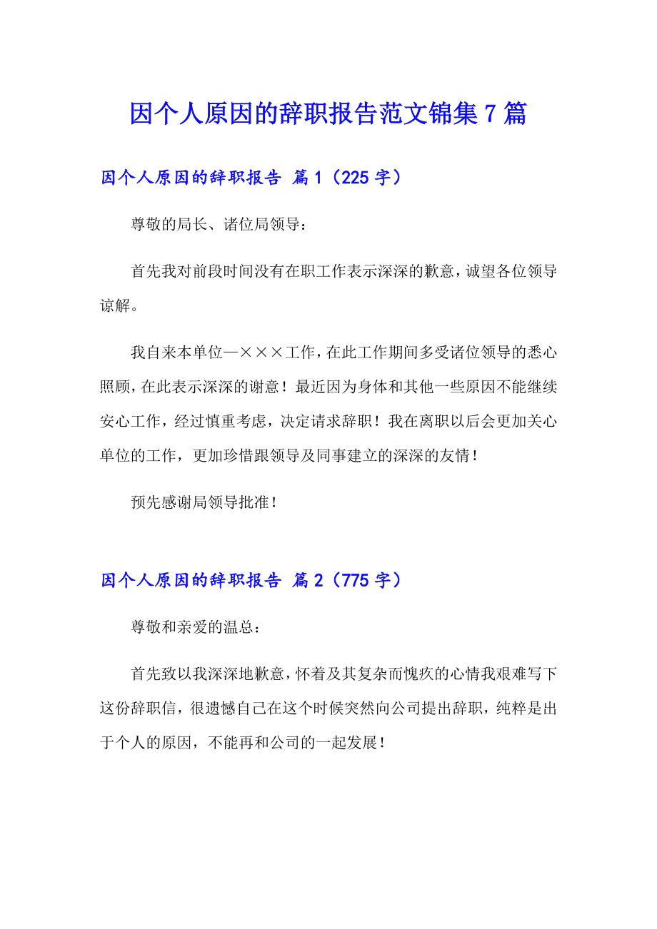 因个人原因的辞职报告范文锦集7篇_第1页