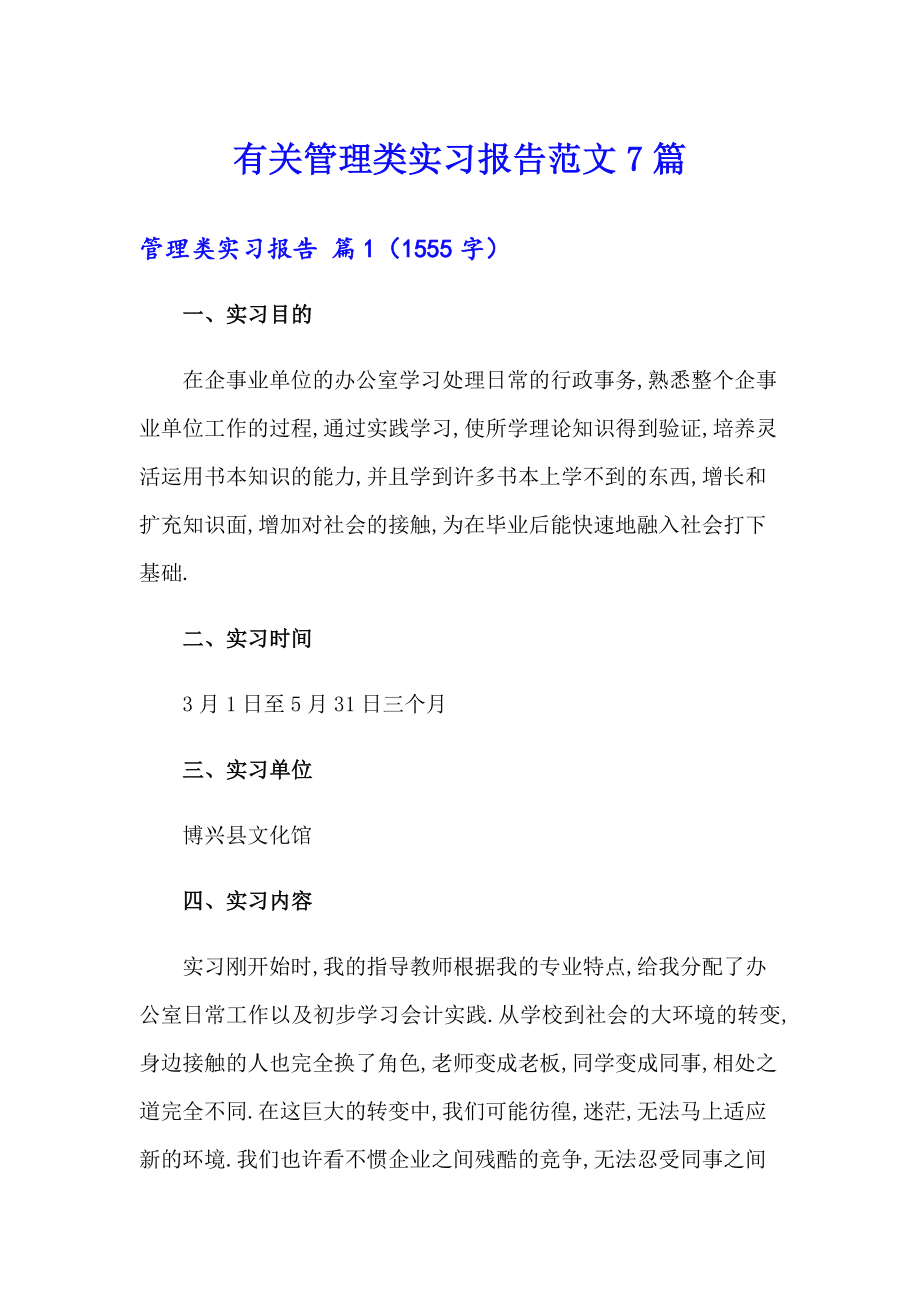 有关管理类实习报告范文7篇_第1页