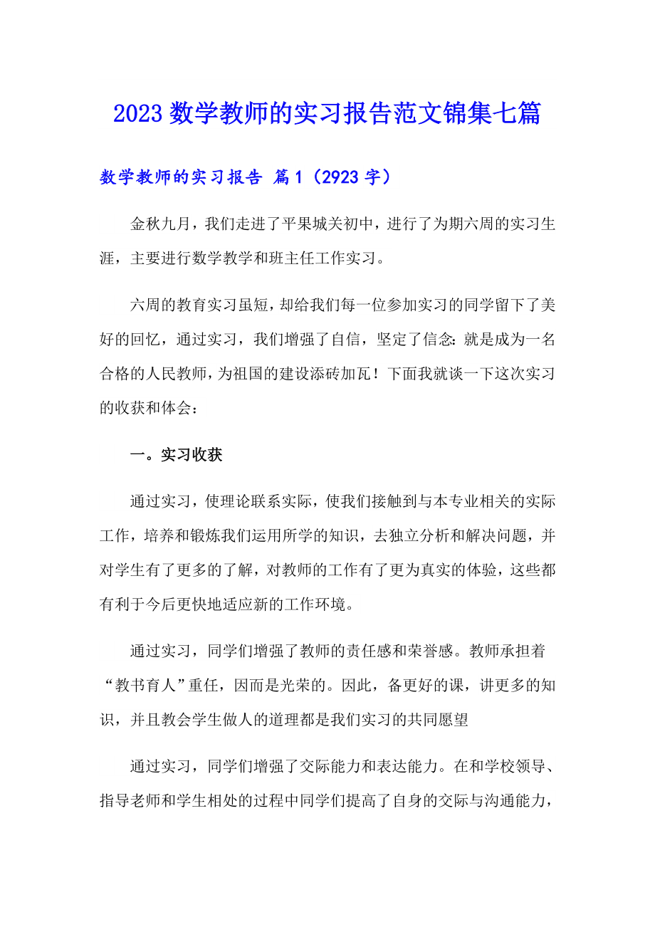 2023数学教师的实习报告范文锦集七篇_第1页
