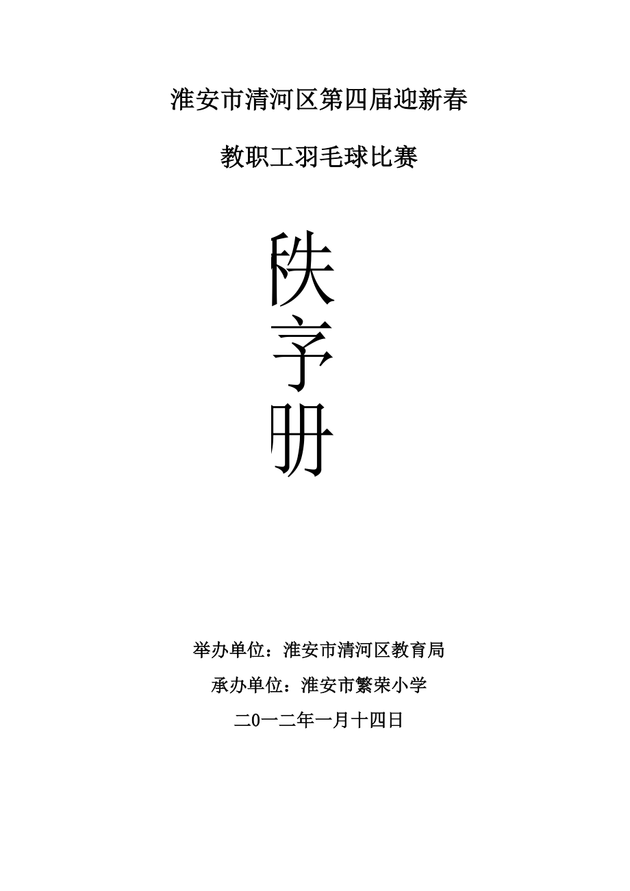 2012年羽毛球秩序册_第1页