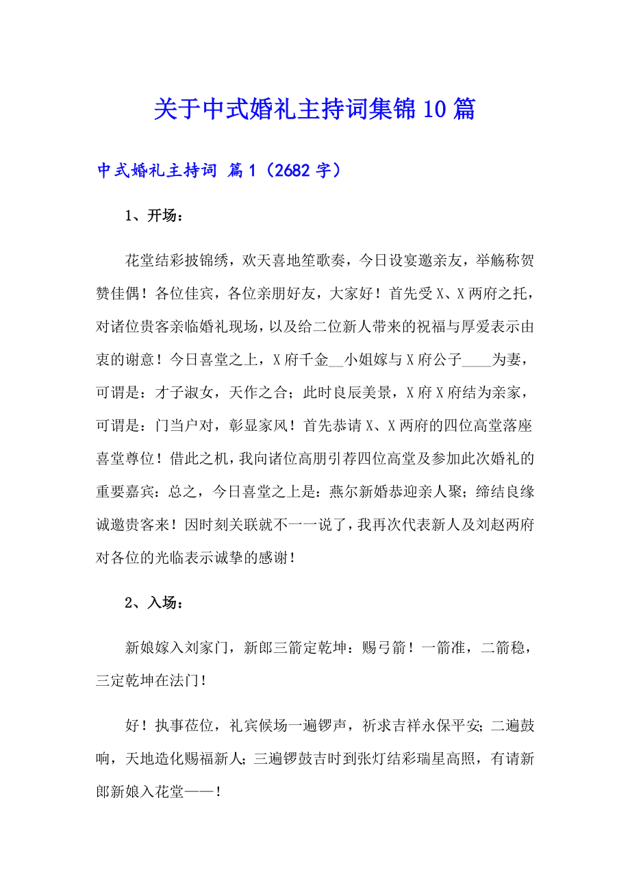 关于中式婚礼主持词集锦10篇_第1页