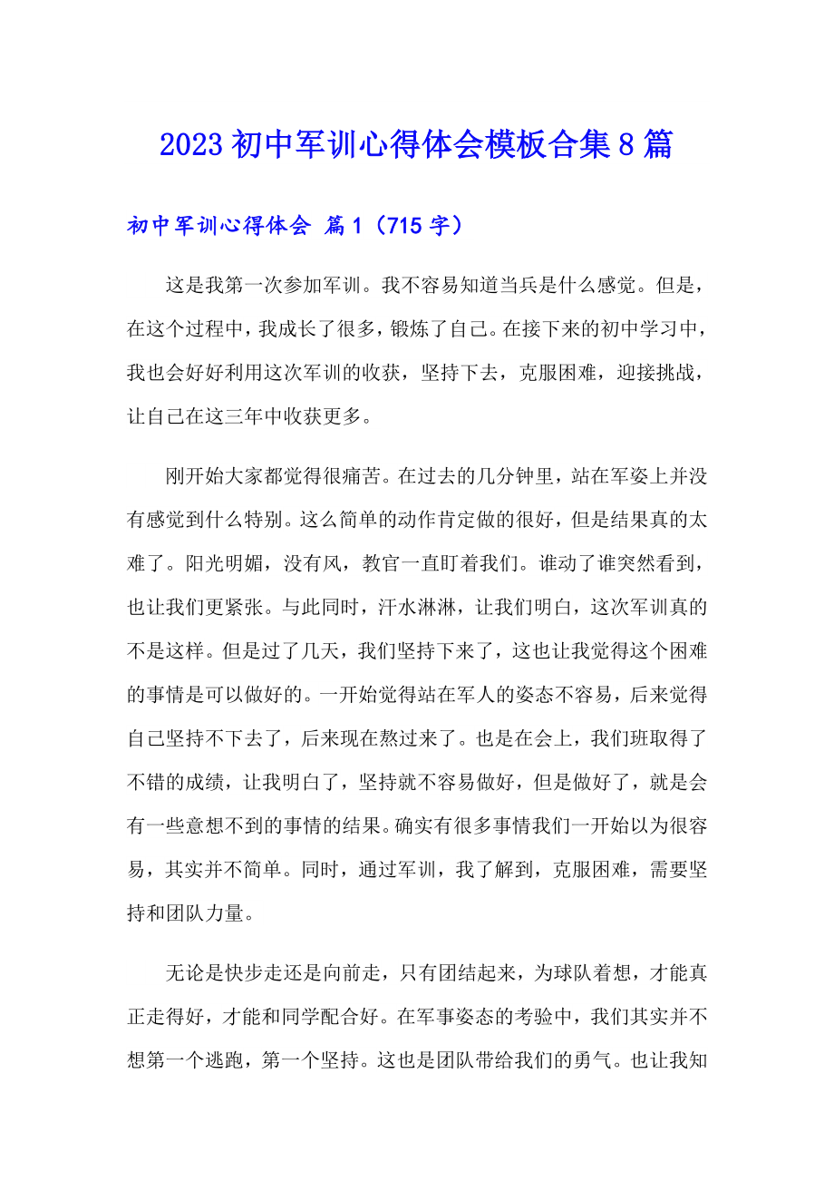 2023初中军训心得体会模板合集8篇_第1页