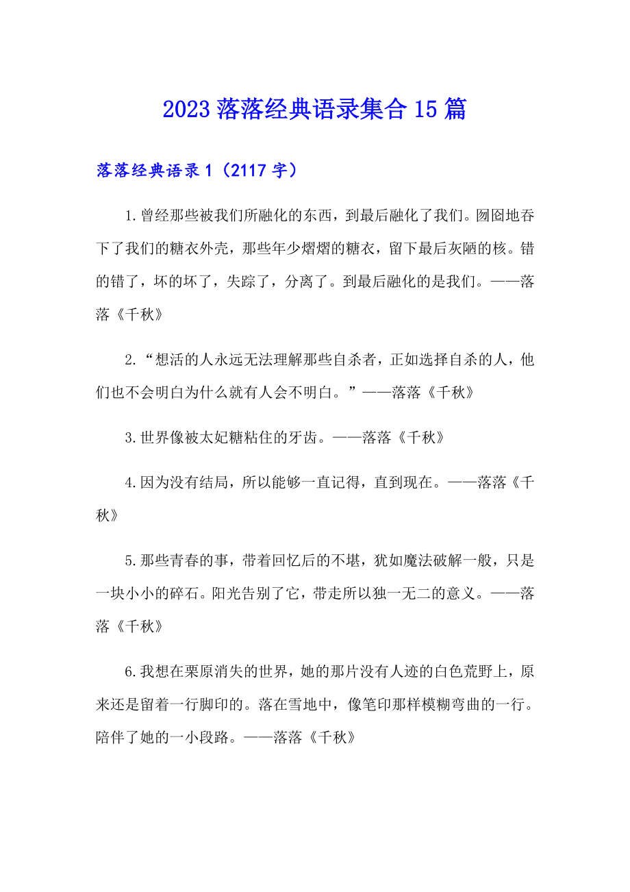 2023落落经典语录集合15篇_第1页