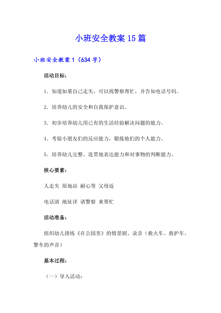 小班安全教案15篇_第1页