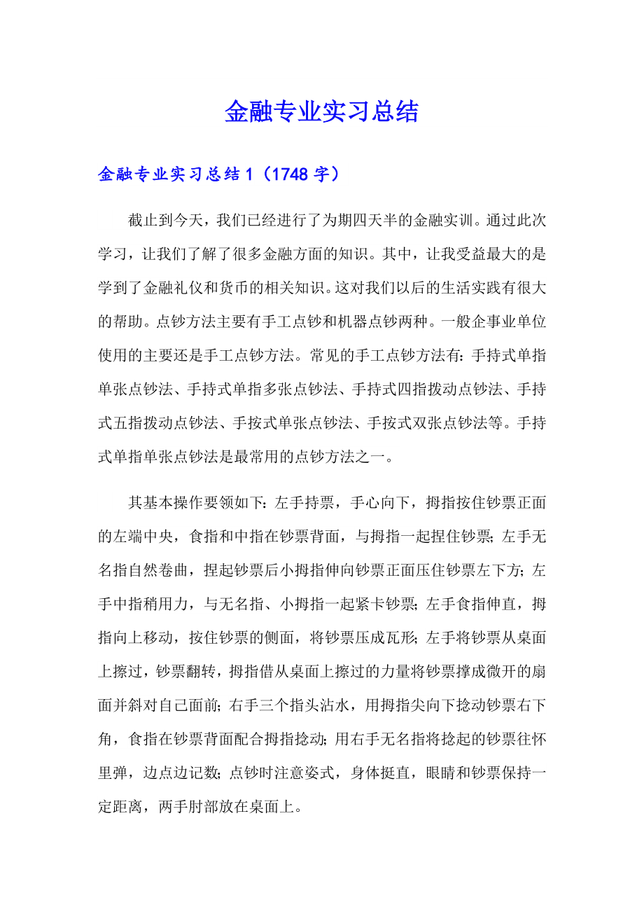 金融专业实习总结_第1页