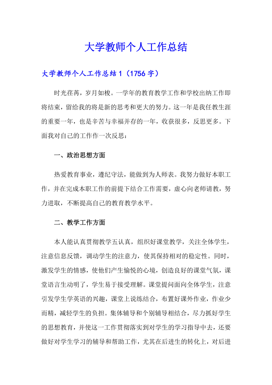 大学教师个人工作总结_第1页