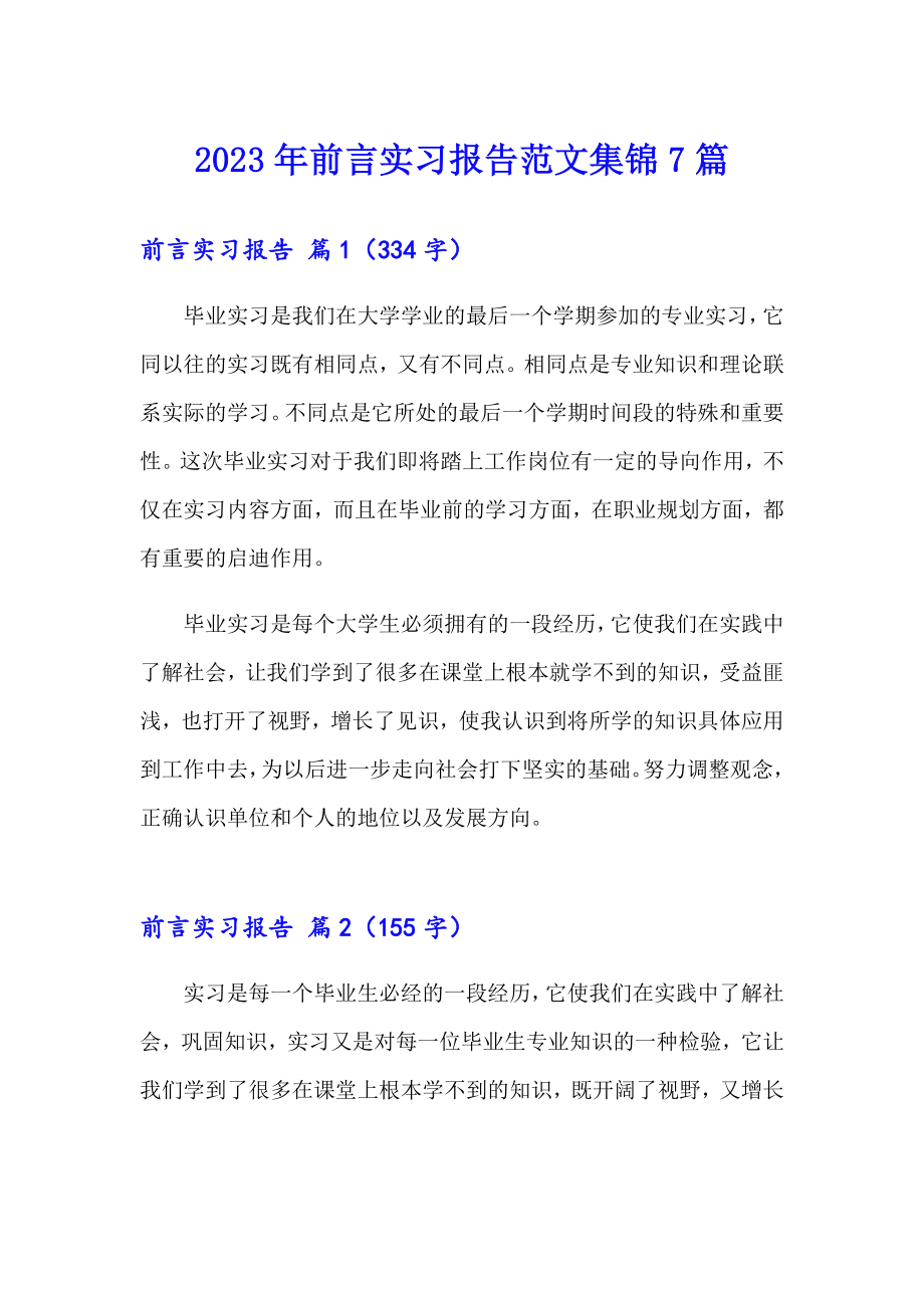 2023年前言实习报告范文集锦7篇_第1页