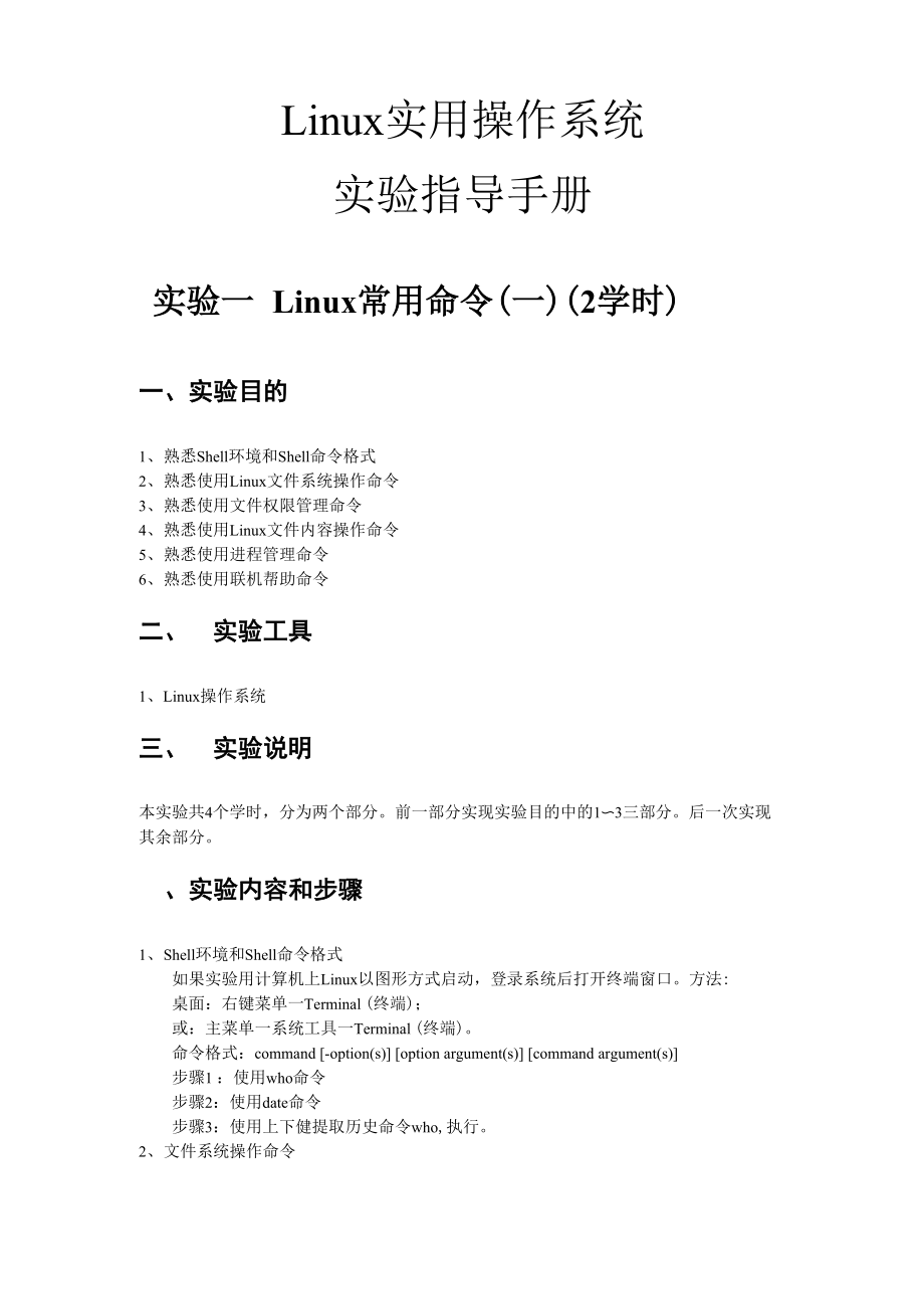 Linux实用操作系统实验指导书11资料_第1页