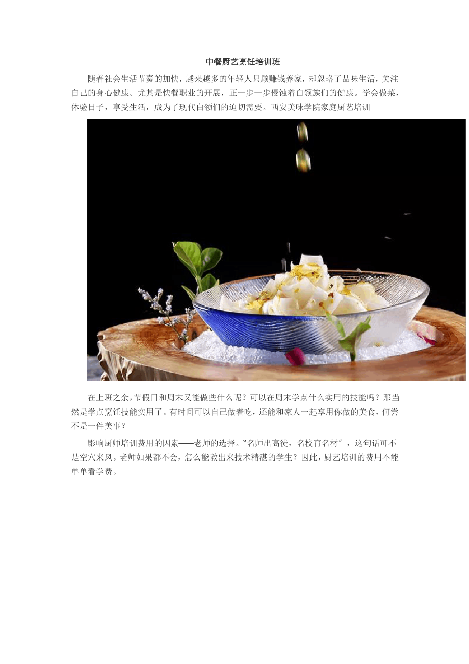 中餐厨艺烹饪培训班——中餐厨艺培训_第1页