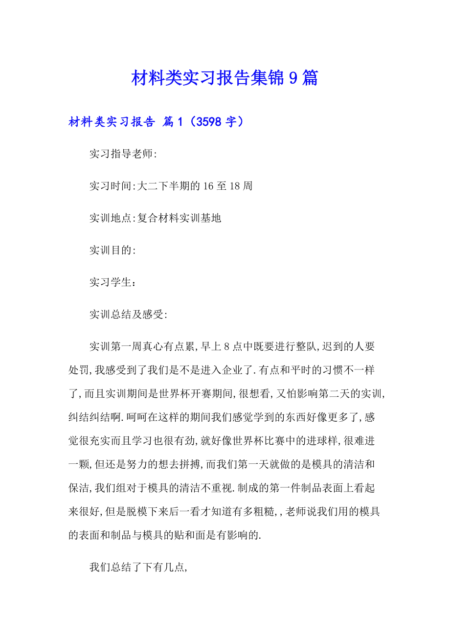 材料类实习报告集锦9篇_第1页