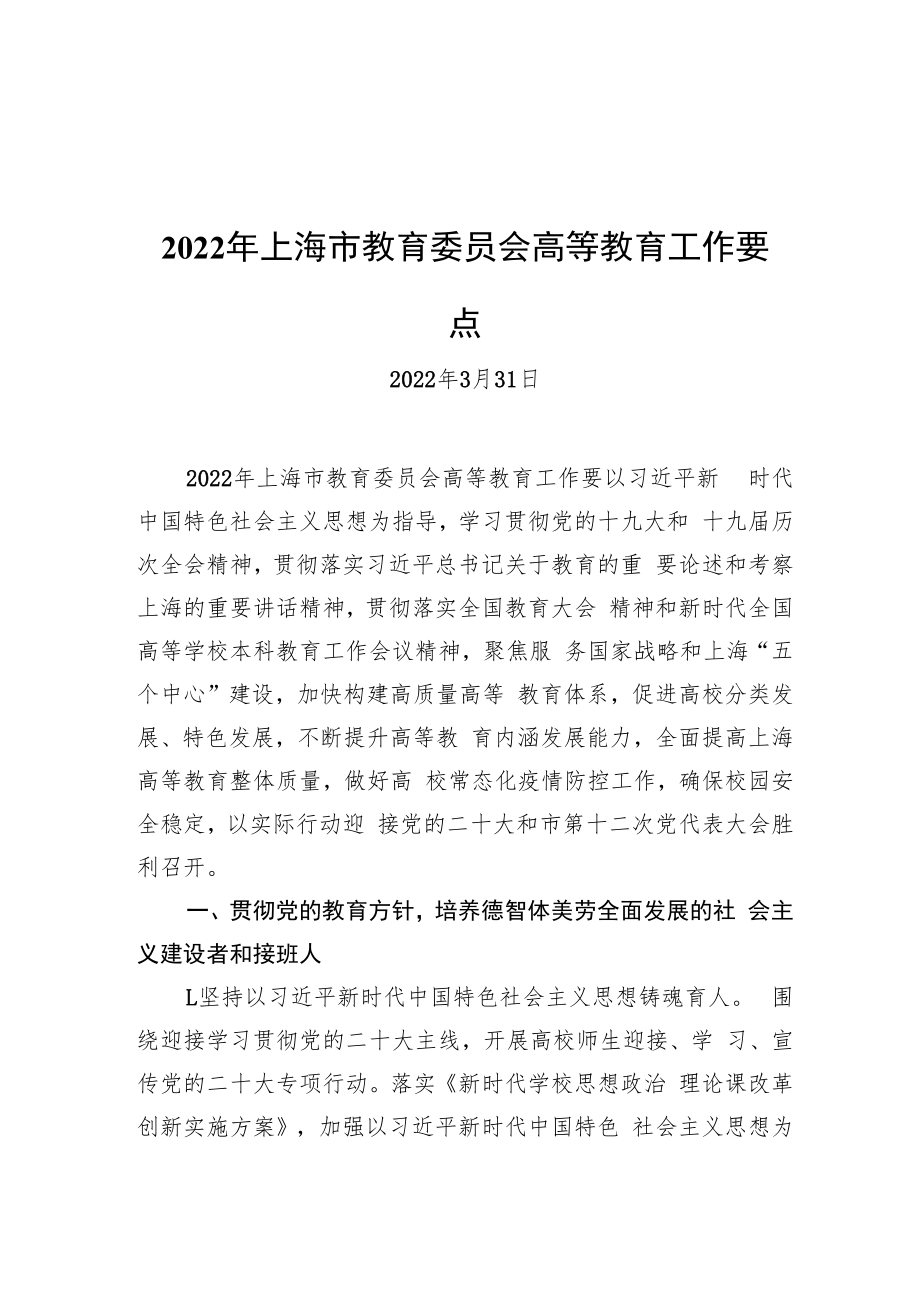 2022年上海市教育委员会高等教育工作要点（20220331）_第1页