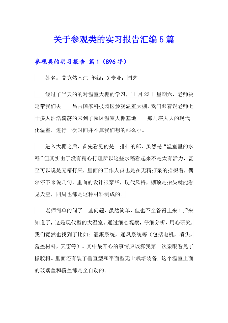 关于参观类的实习报告汇编5篇_第1页