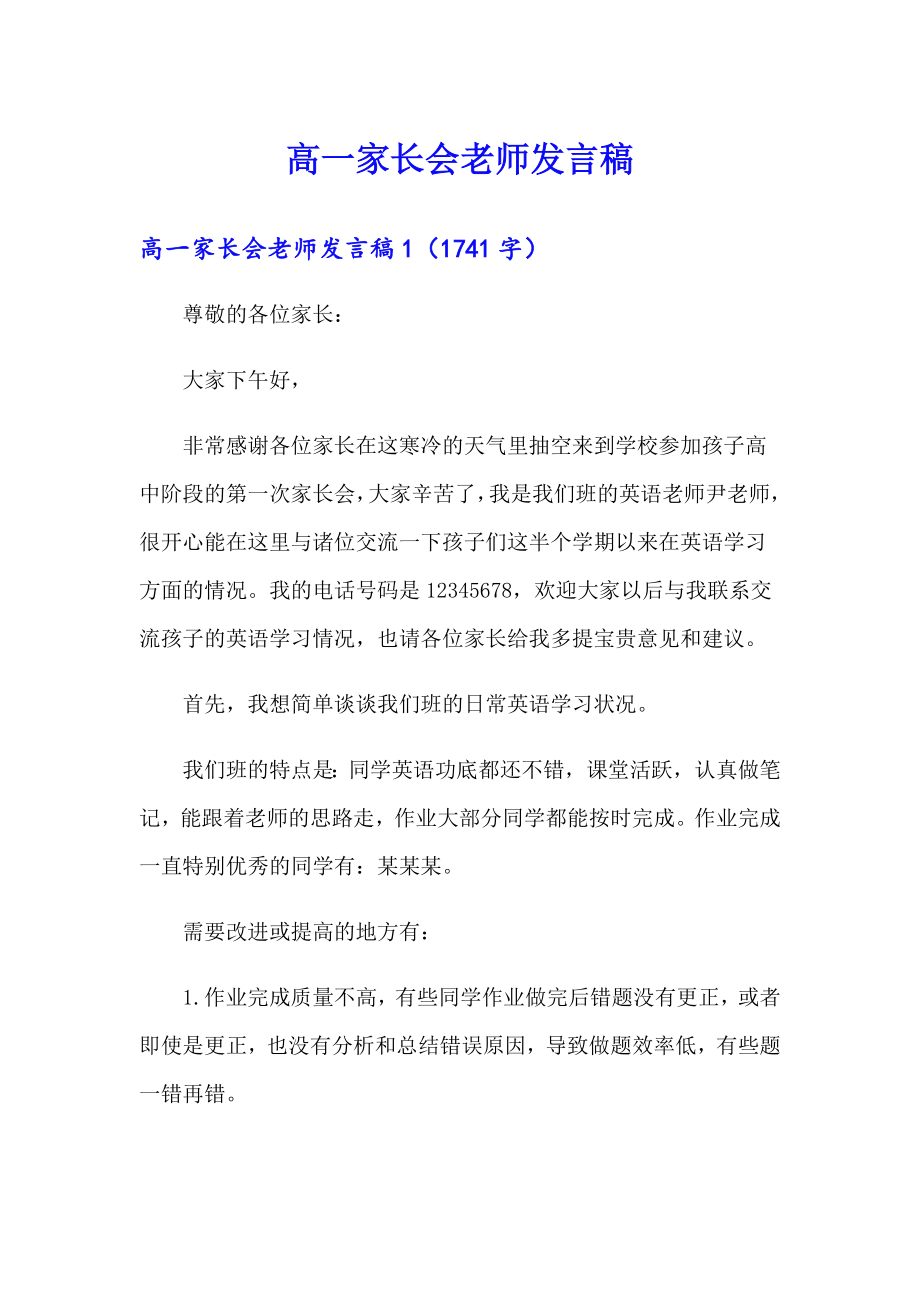 高一家长会老师发言稿_第1页