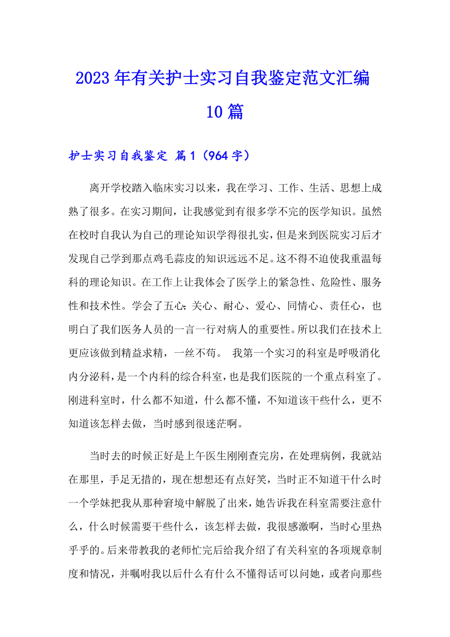 2023年有关护士实习自我鉴定范文汇编10篇_第1页