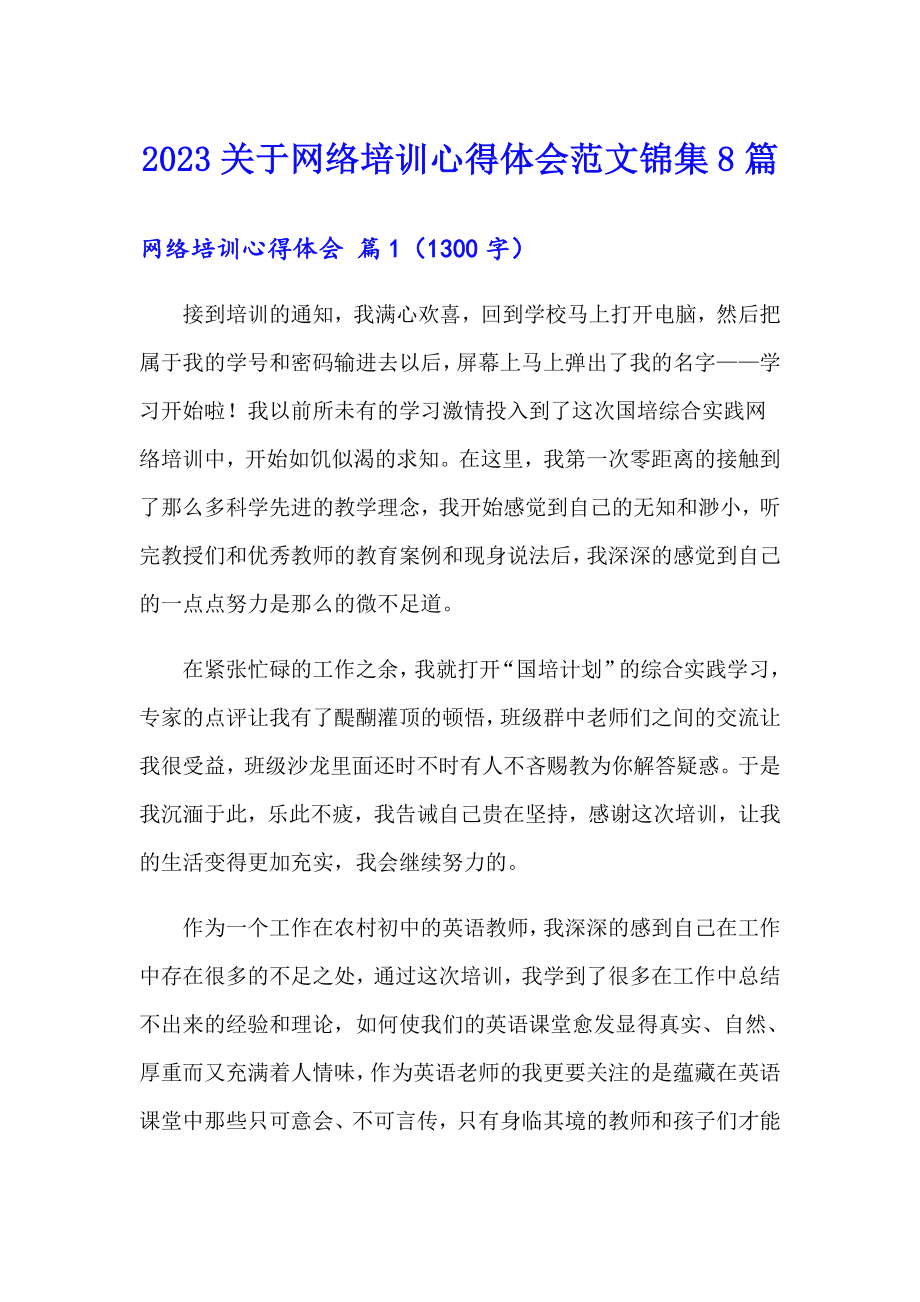 2023关于网络培训心得体会范文锦集8篇_第1页