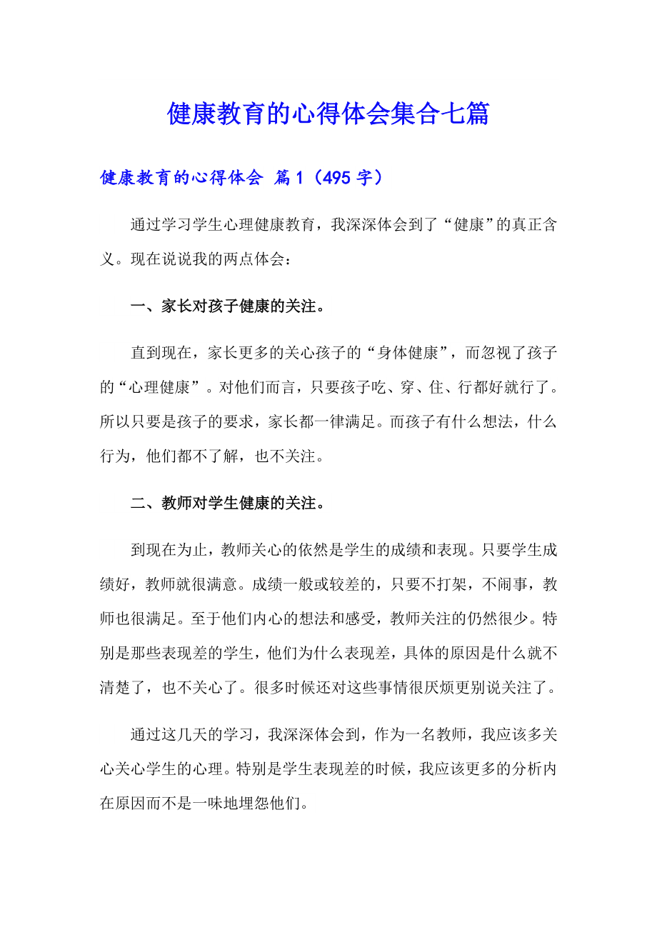 健康教育的心得体会集合七篇_第1页