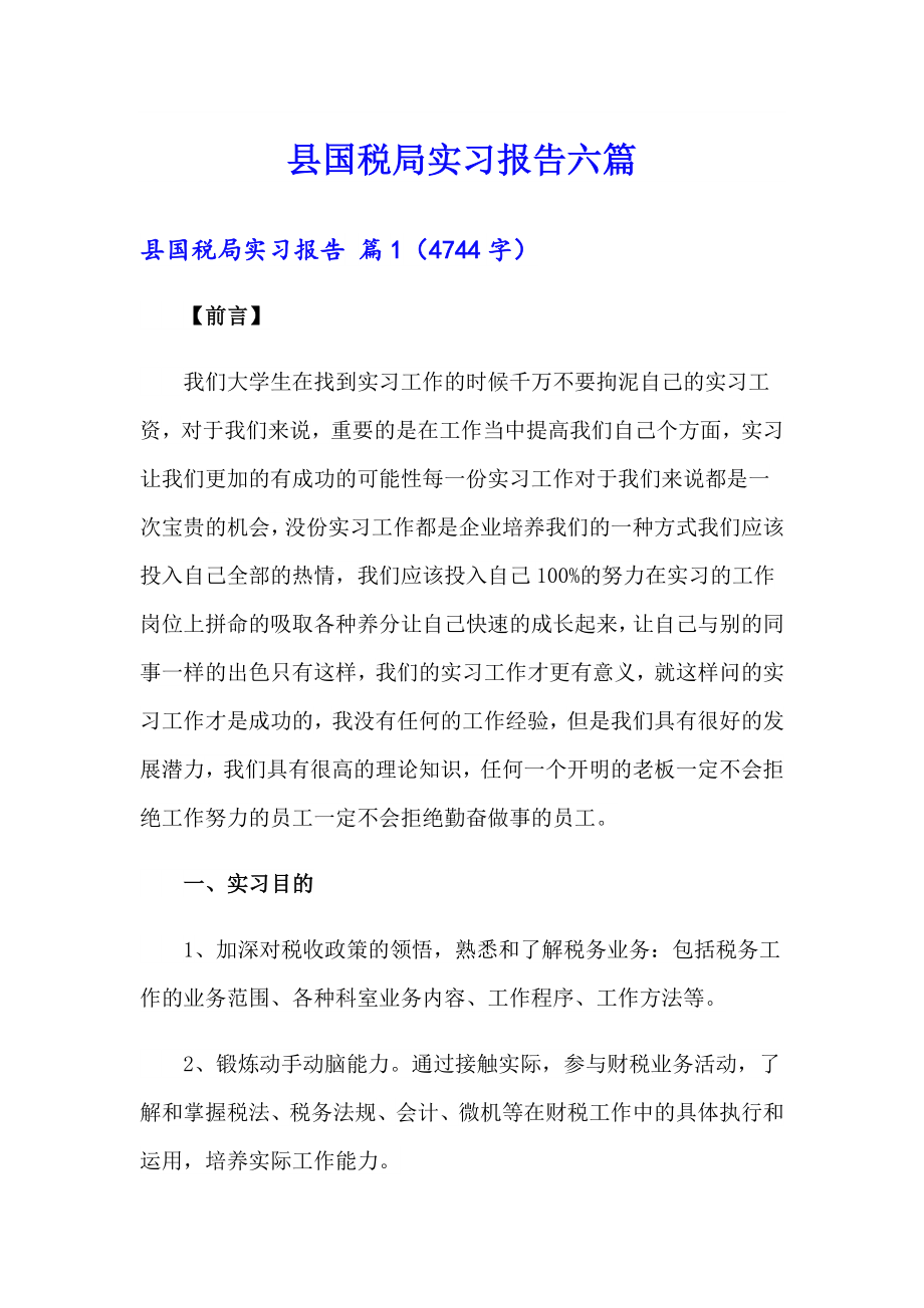 县国税局实习报告六篇_第1页