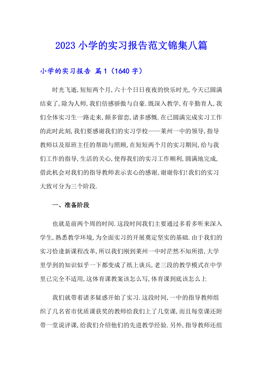 2023小学的实习报告范文锦集八篇_第1页