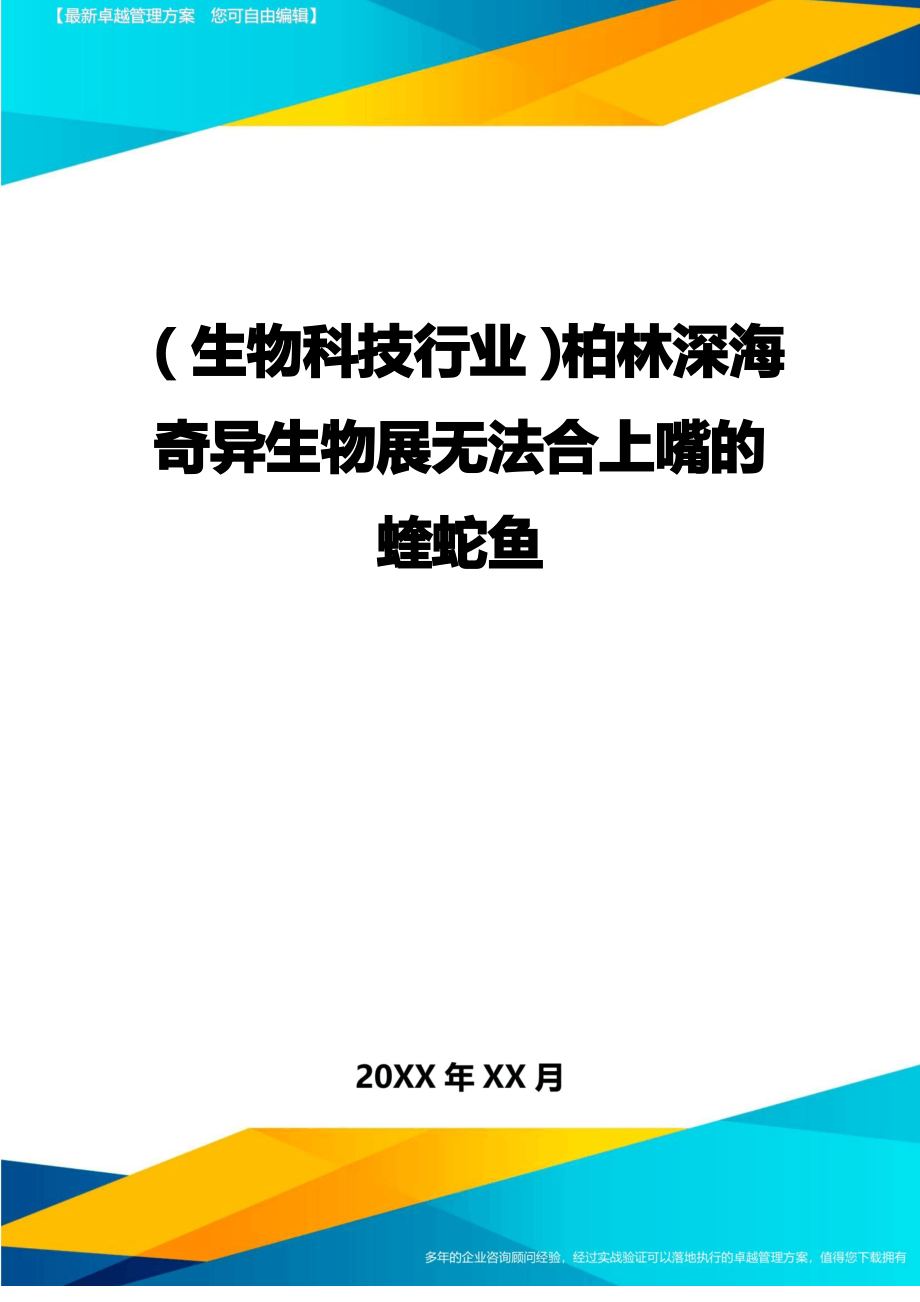 【生物科技类】柏林深海奇异生物展无法合上嘴的蝰蛇鱼_第1页