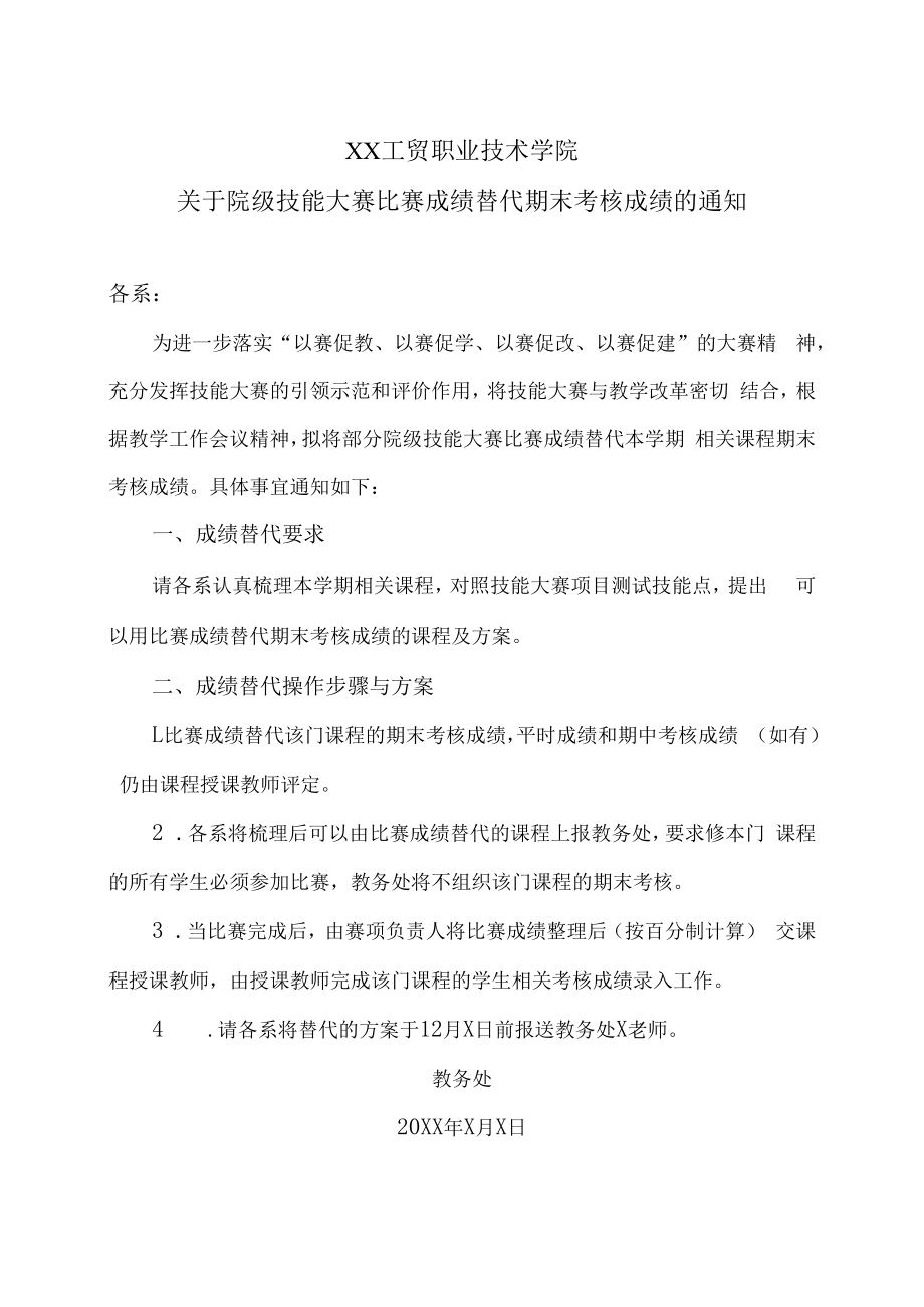 XX工贸职业技术学院关于院级技能大赛比赛成绩替代期末考核成绩的通知_第1页