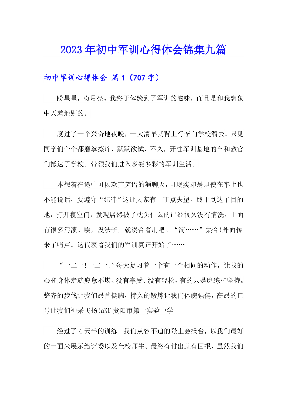 2023年初中军训心得体会锦集九篇（精选汇编）_第1页