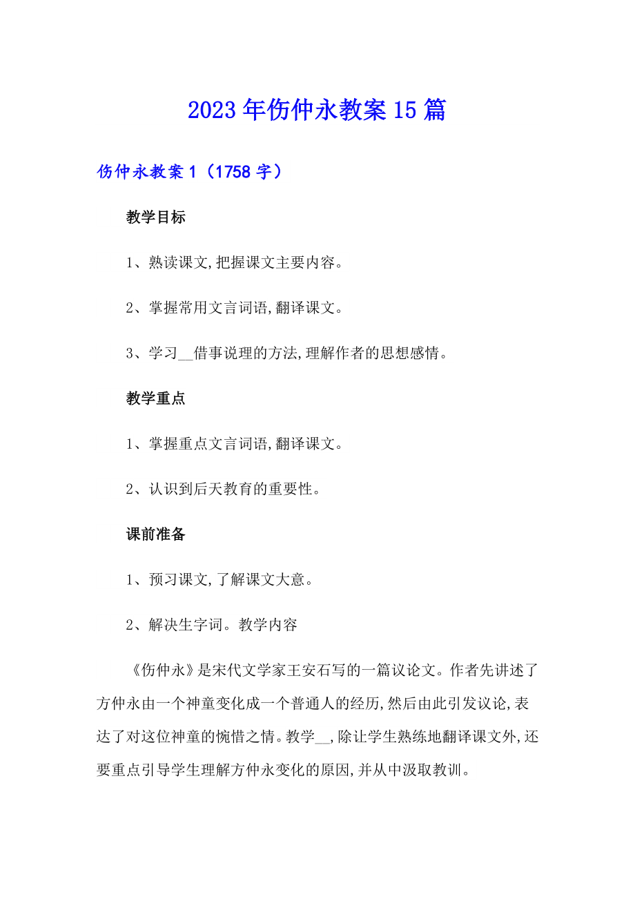 （实用模板）2023年伤仲永教案15篇_第1页