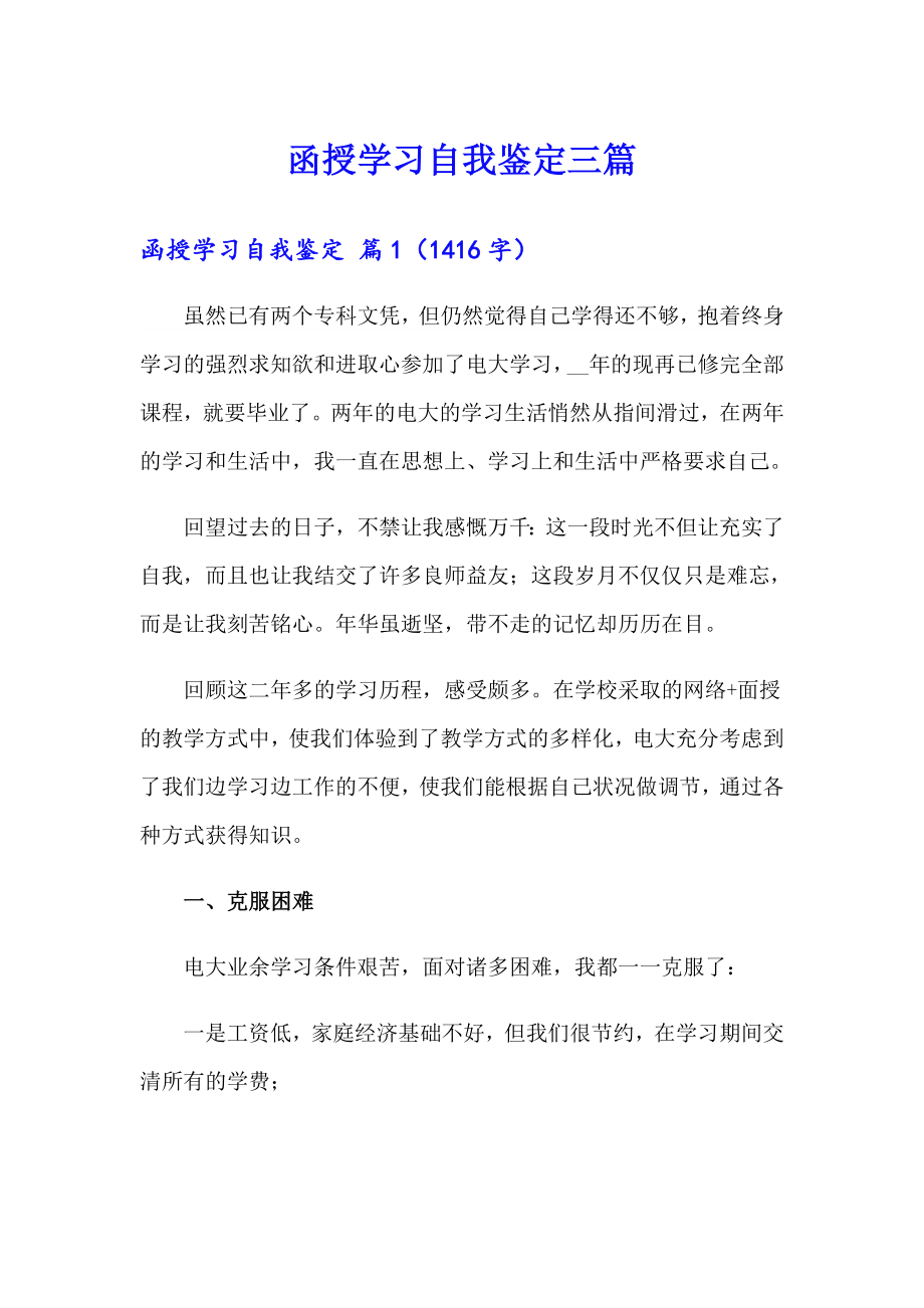 【可编辑】函授学习自我鉴定三篇_第1页