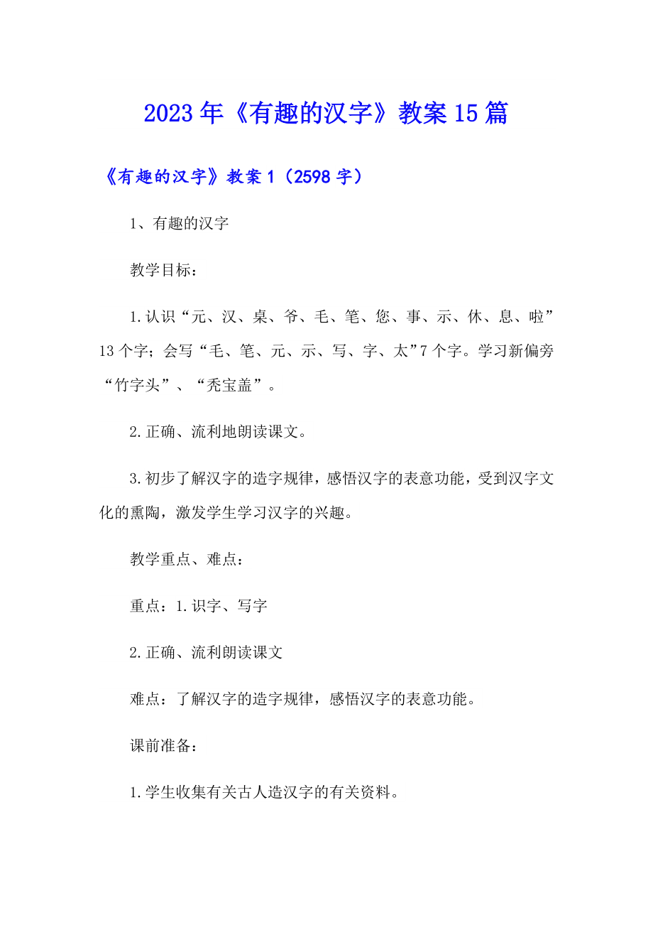 2023年《有趣的汉字》教案15篇_第1页