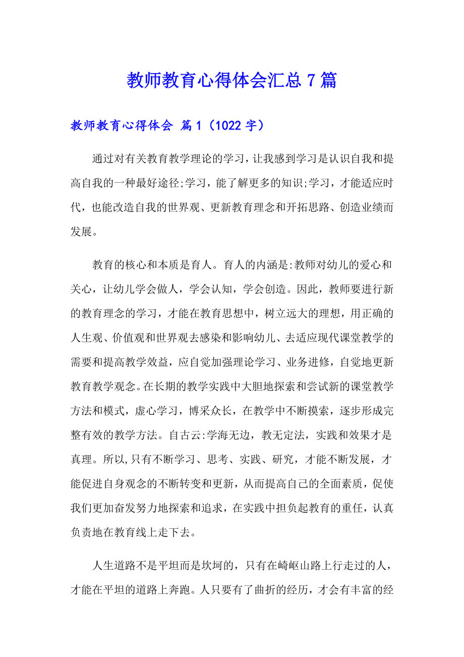 教师教育心得体会汇总7篇_第1页