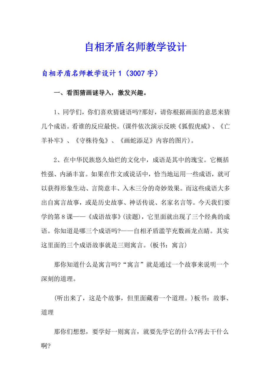 （可编辑）自相矛盾名师教学设计_第1页