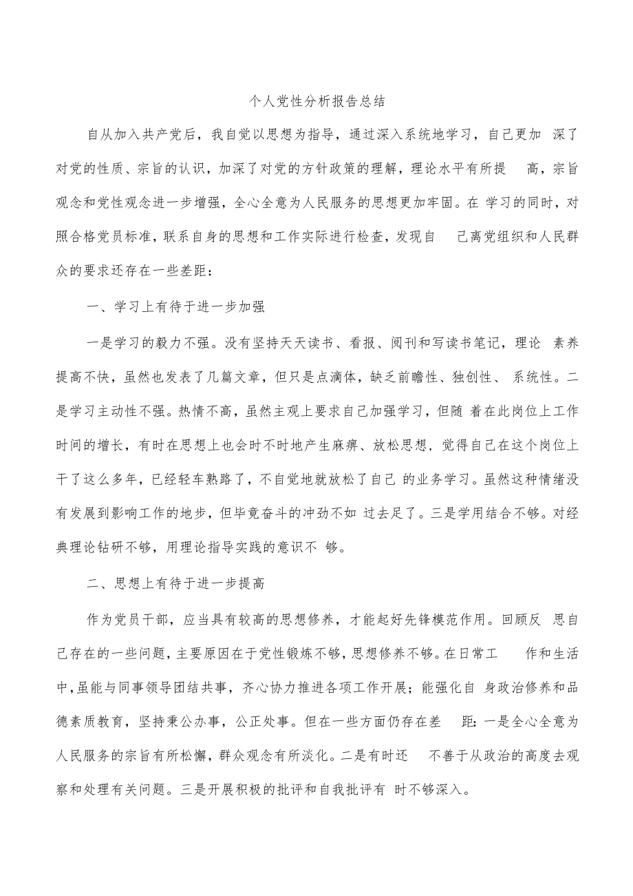 个人党性分析报告总结_第1页