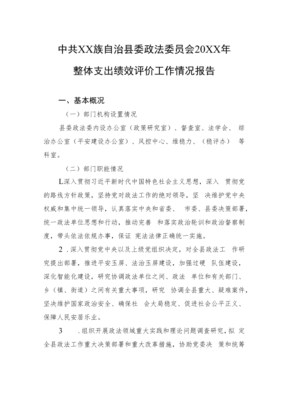 中共XX族自治县委政法委员会20XX年整体支出绩效评价工作情况报告（20220722）_第1页