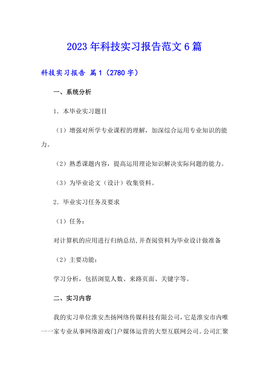 2023年科技实习报告范文6篇_第1页