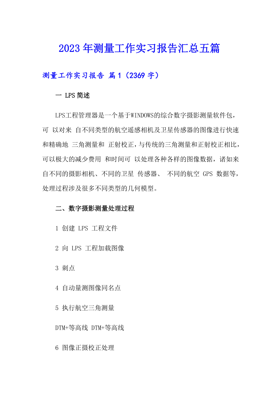 2023年测量工作实习报告汇总五篇_第1页