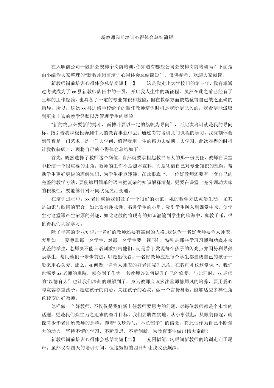 新教师岗前培训心得体会总结简短_第1页