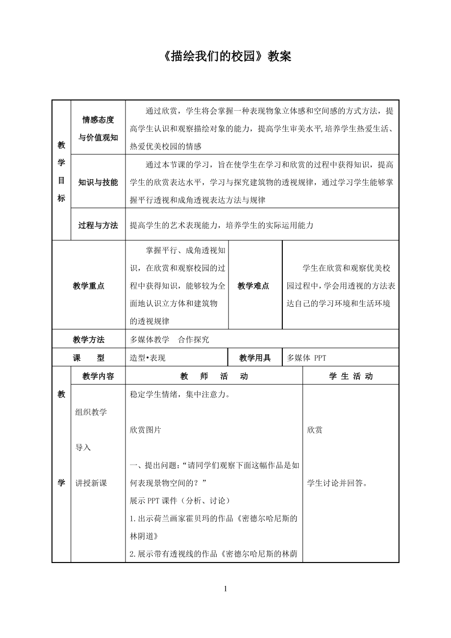 《描绘我们的校园》教案1_第1页