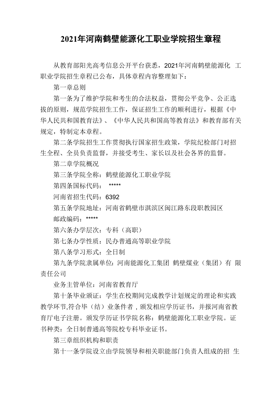 2021年河南鹤壁能源化工职业学院招生章程_第1页