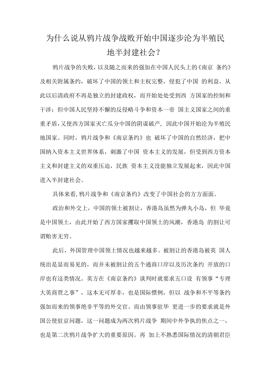 为什么说从鸦片战争战败开始中国逐步沦为半殖民地半封建社会？_第1页