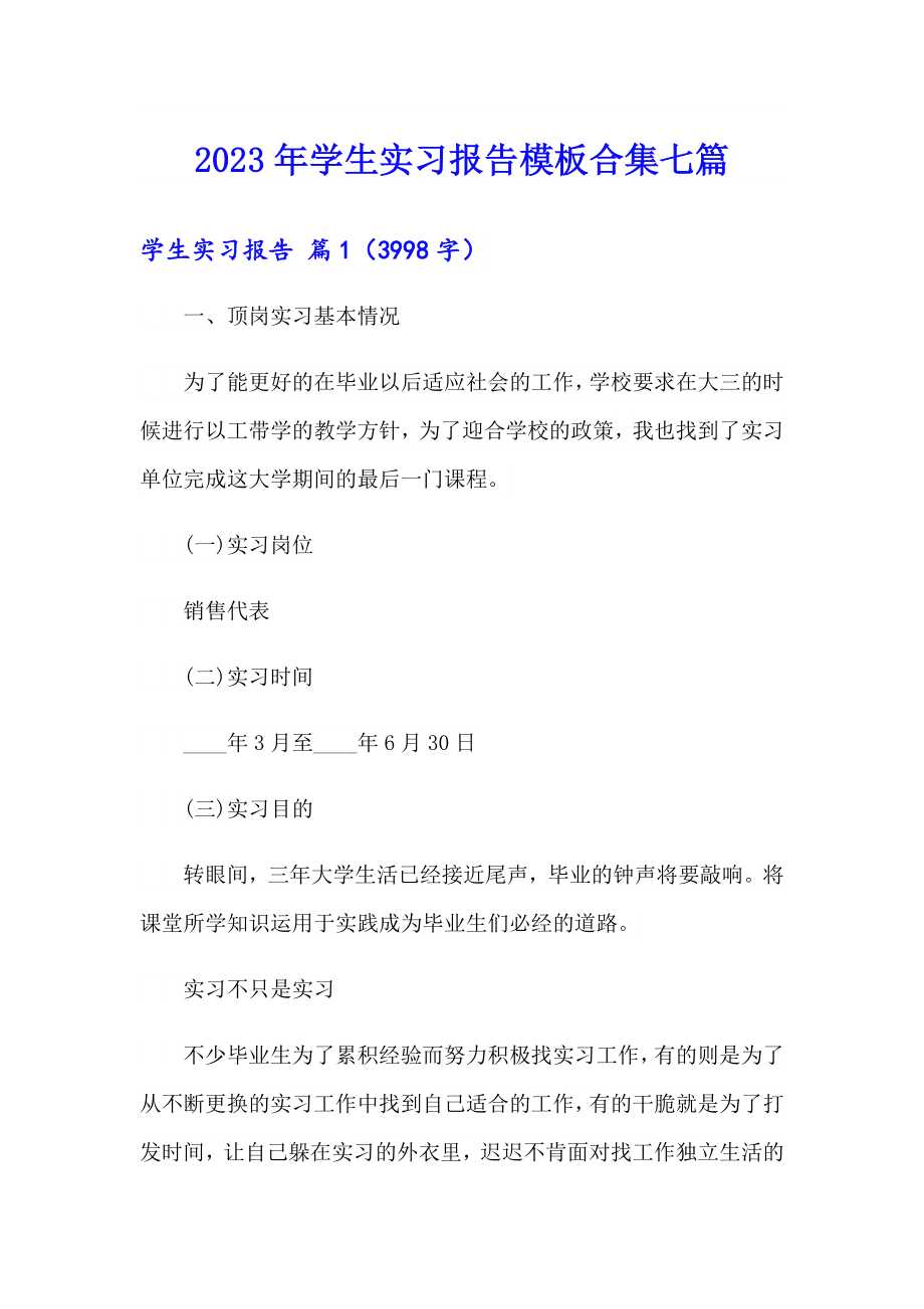 【精编】2023年学生实习报告模板合集七篇_第1页